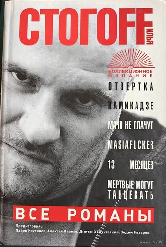 Илья Стогов (Стогoff). Все романы. Коллекционное издание
