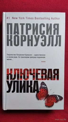 Патриция Корнуэлл. Ключевая улика