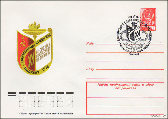 Художественный маркированный конверт СССР со спецгашением N 12917 (05.07.1978) XV Всесоюзная спартакиада школьников  Олимпийцы среди нас  Ташкент 1978