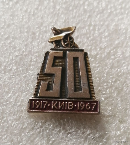 50 лет Революции. Киев. Памятник Арсенальцам 1917-1967 г. #0628-LP10
