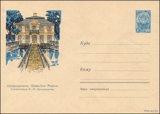 Художественный маркированный конверт СССР  N 3044 (27.02.1964) [Пригород Ленинграда.] Петродворец. Павильон Марли. Архитектор И.Ф. Брунштейн.
