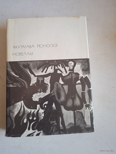 Новеллы а.рюноскэ