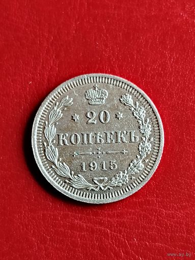 20 копеек 1915 ВС