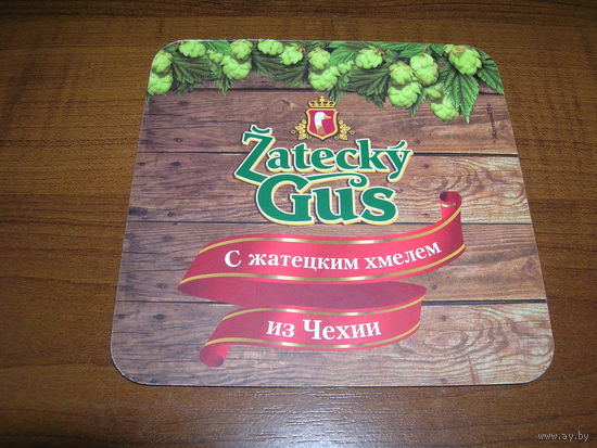 Zatecky Gus Пластик