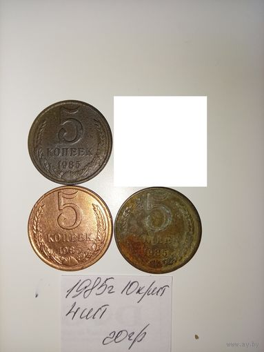 5 копеек 1985 СССР РАСПРОДАЖА