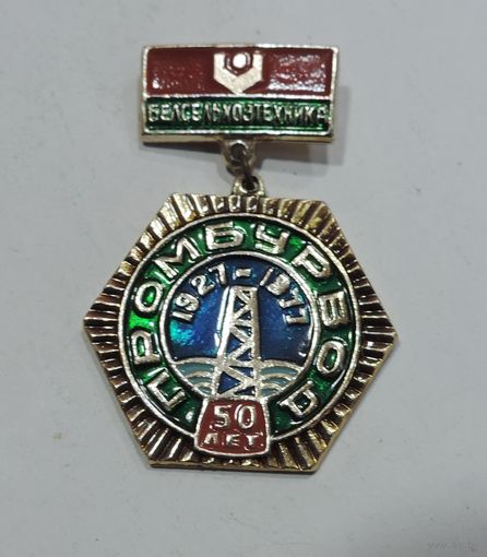 Значок "50 лет Промбурвод" 1927-1977г. Алюминий