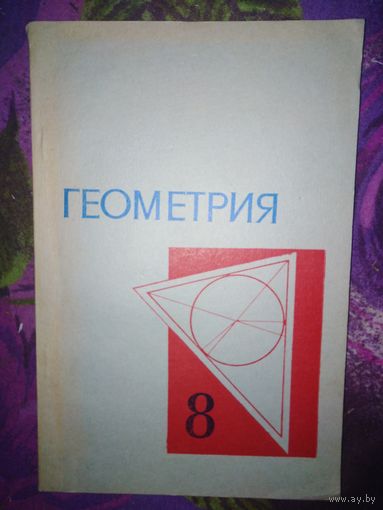 Колмогоров, ред. ГЕОМЕТРИЯ для 8 класса средней школы, 1977