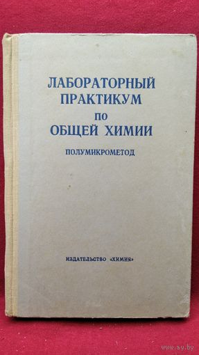 З.Г. Васильева и др. Лабораторный практикум по общей химии. Полумикрометод