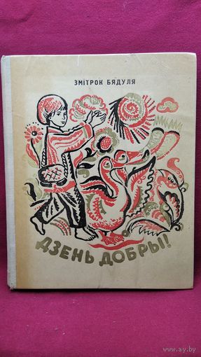 Змiтрок Бядуля Дзень добры!