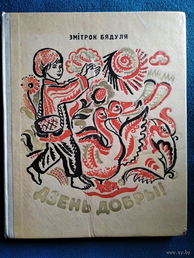 Змiтрок Бядуля Дзень добры!
