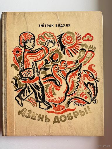 Змiтрок Бядуля Дзень добры!