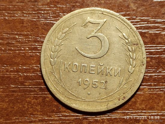 3 копейки 1952