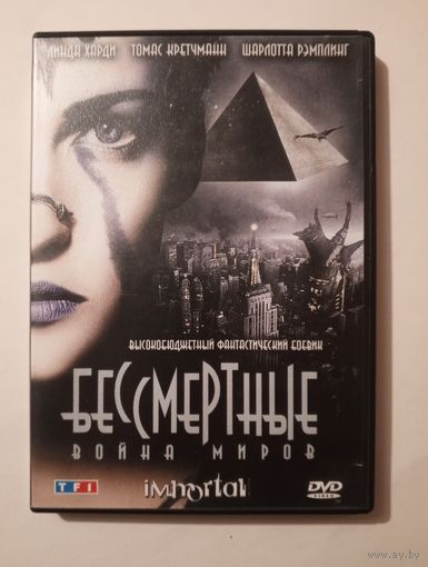 DVD-диск с фильмом "Бессмертные. Война миров"