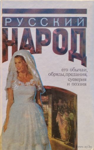 Михаил Забылин "Русский народ. Его обычаи, обряды, предания, суеверия и поэзия"
