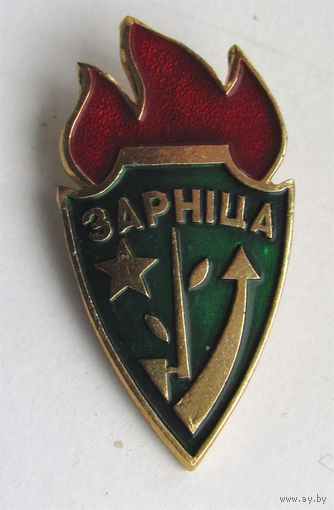 Зарница. БССР