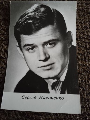 Актер. Сергей Никоненко.