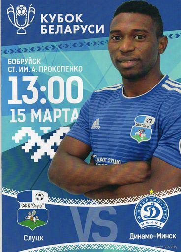 Слуцк - Динамо Минск 15.03.2019г. Кубок Беларуси.