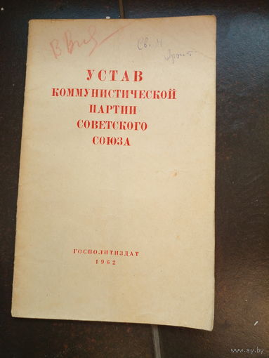 Устав Коммунистической партии Советского Союза 1963