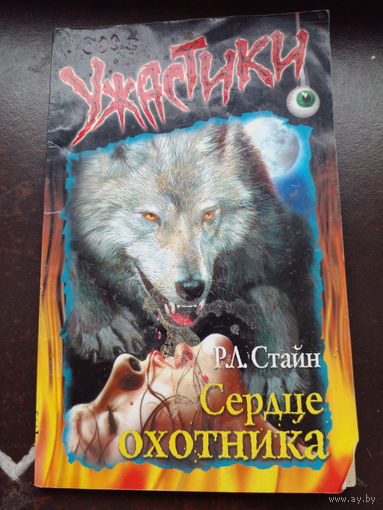 Стайн Роберт Лоуренс. Сердце охотника. Серия: Ужастики М. АСТ 2002г. 124с Мягкий переплет, Обычный формат.