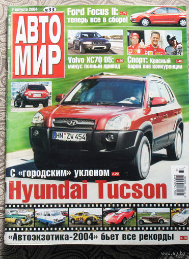 Журнал АВТОМИР  33 - 2004