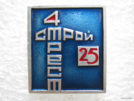 Стройтрест - 4, 25 лет.