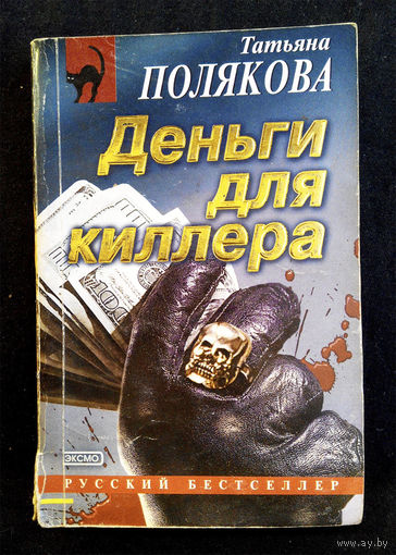 Деньги для киллера. Татьяна Полякова #0080-2