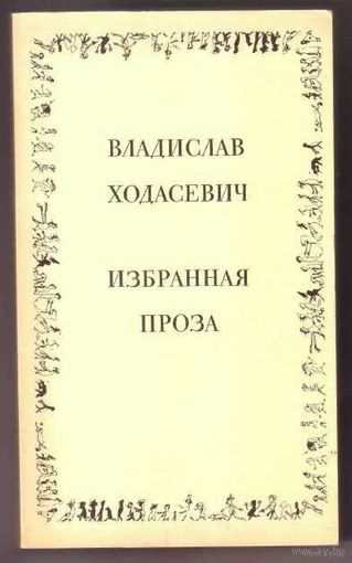 Ходасевич Владислав. Избранная проза. /Нью Йорк 1982г.