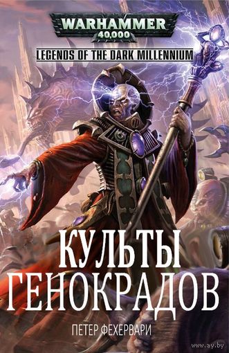 Warhammer 40000 Культы Генокрадов П Ферхервари  Warhammer 40000