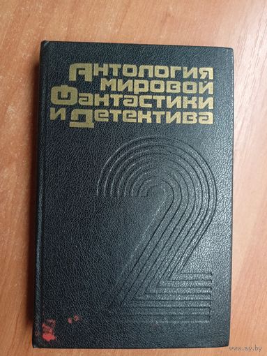 "Антология мировой фантастики и детектива" Том 2