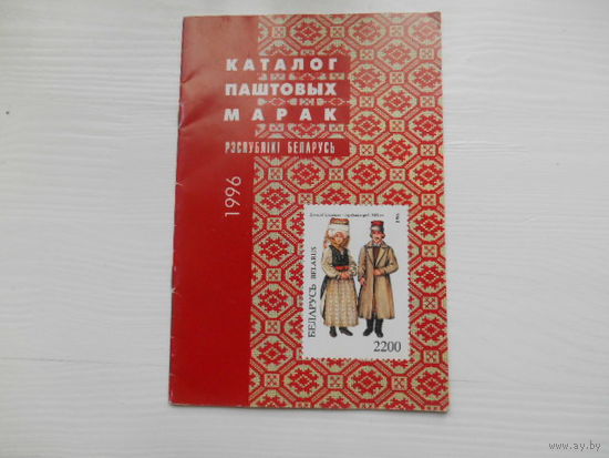 РБ. Каталог почтовых марок за 1996 г
