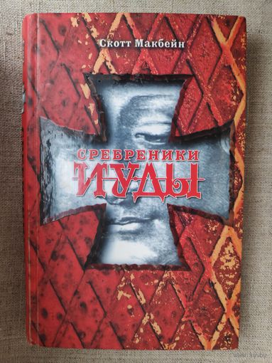 Скотт Макбейн. Сребреники Иуды.