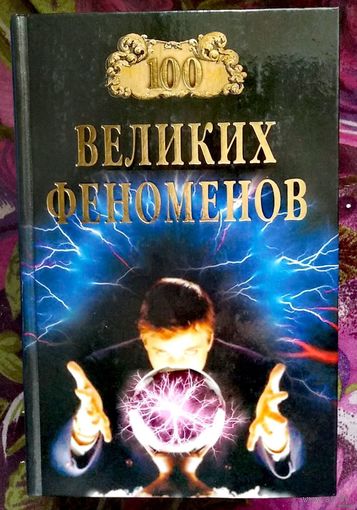100 великих феноменов