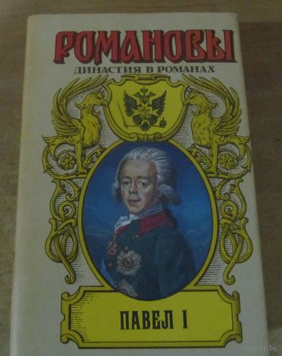 Романовы. Династия в романах - Павел I