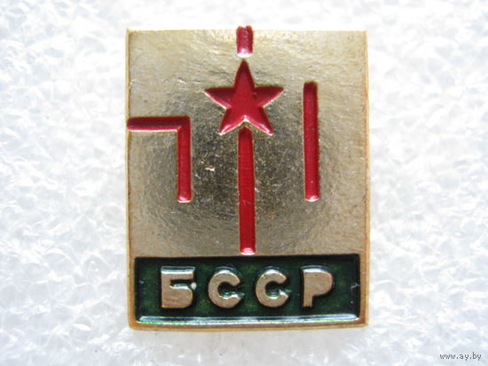 50 лет БССР