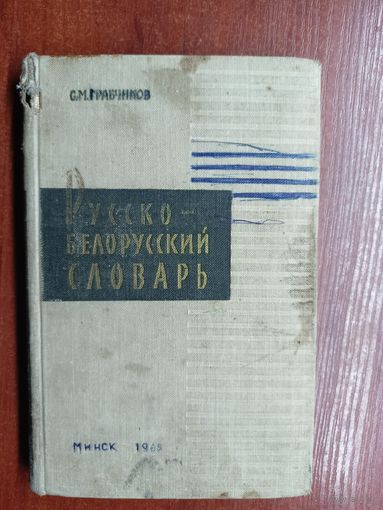 Степан Грабчиков "Русско-белорусский словарь"