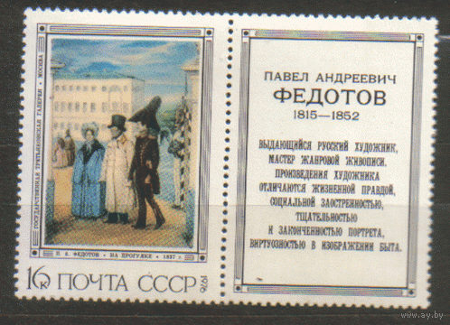 Заг. 4541. 1976. П.А. Федотов. "На прогулке". КуПоН. чиСт.
