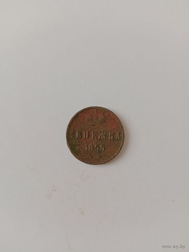 РИ Денежка 1855