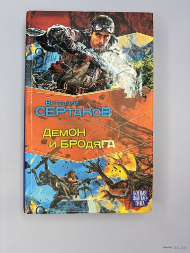 Демон и бродяга