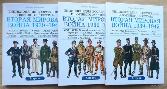 Лилиан и Фред Функен. Серия Энциклопедия вооружения и военного костюма. "Вторая мировая война 1939 - 1945." Комплект в трёх томах