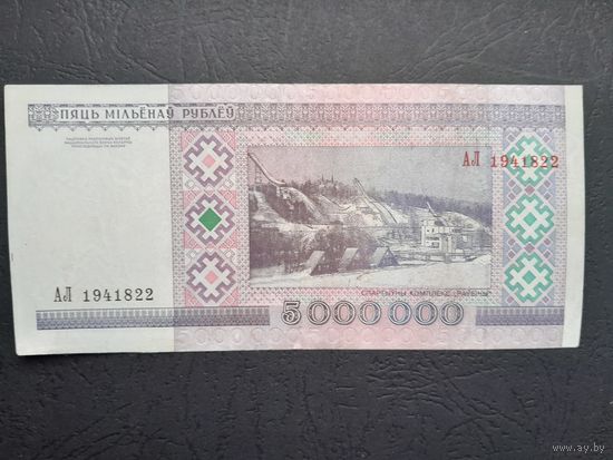 5000000 рублей 1999 года. Беларусь. Серия АЛ.