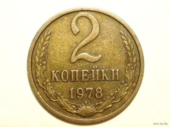 2 копейки 1978 = С ОСТЯМИ - реже!