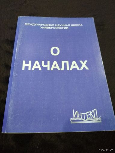 О началах