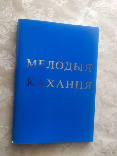 "Мелодыя кахання"\050