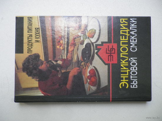 Энциклопедия бытовой смекалки. Продукты питания и кухня.