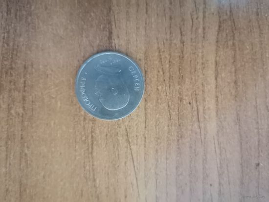 1 рубль СССР (1991г) Сергей Прокофьев