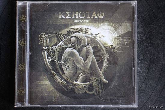 Кенотаф - Деталь (2013, CD)