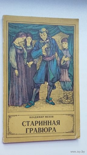 Владимир Мехов. Старинная гравюра: повести из прошлого (среди героев книги - К. Лыщинский, С. Соболь, граф Зорич...)