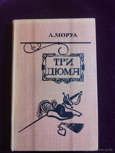 Три Дюма