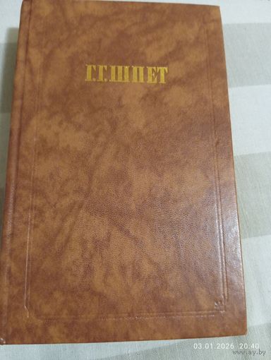 Шпет Г Г. Сочинения