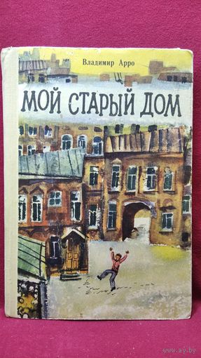 Владимир Арро Мой старый дом